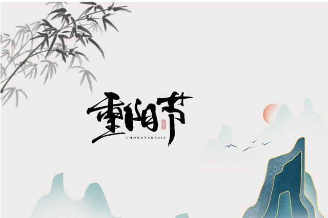 重陽節(jié)：登高望遠(yuǎn)，心隨云動(dòng)