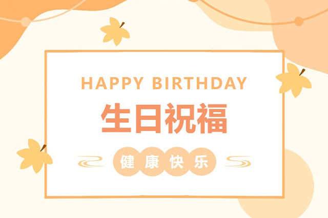藝光生日會(huì) | 平安喜樂，歲月無憂