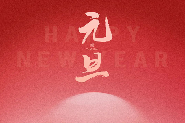 元旦快樂，藝光祝愿大家2024 元啟新程，福納萬象！