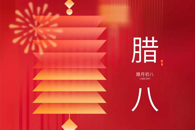臘八 | 臘八節(jié)日心喜歡，享受口福保平安。