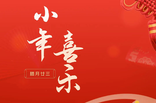 藝光｜祝大家小年喜樂 · 愿我們每個(gè)人都能年年如意，事事順心！