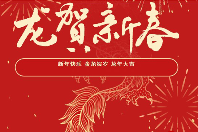 藝光｜2024年初一 · 祝愿大家龍年大吉，喜樂安康！
