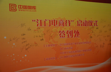 做具有互聯(lián)網(wǎng)思維的生產(chǎn)員，藝光科技與中國網(wǎng)庫共同啟動(dòng)江門電商谷