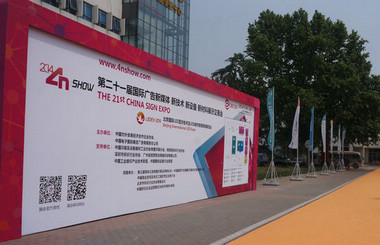 北方廣告第一展-2014第二十一屆中國(guó)北京國(guó)際廣告新媒體、新技術(shù)、新設(shè)備、新材料展示交易會(huì)