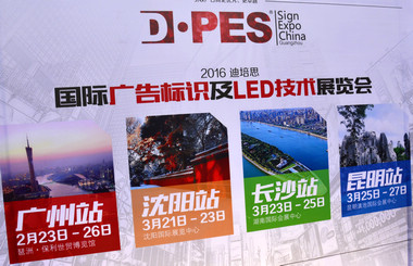 2016迪培思展會(huì) 上萬(wàn)客商盛況空前，藝光集團(tuán)旗下廣東大仲馬廣告有限公司引領(lǐng)風(fēng)騷