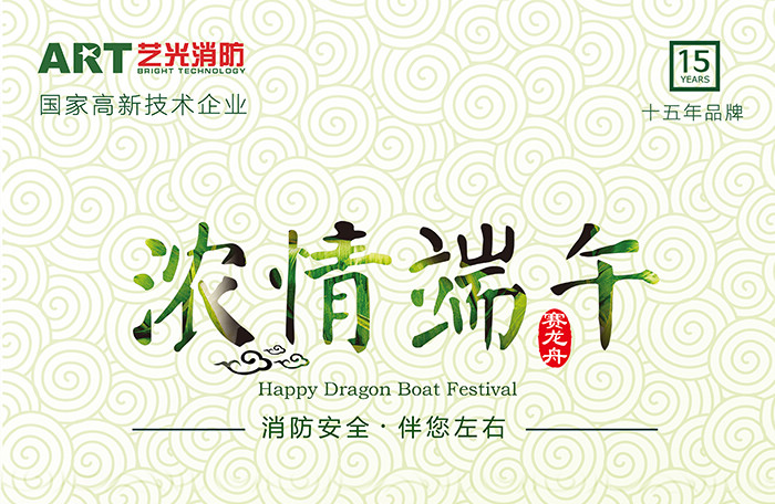 藝光科技，濃情端午，消防安全，伴你左右