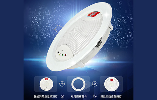 藝光智能消防應(yīng)急吸頂燈1411，搭配專(zhuān)用環(huán)形配件