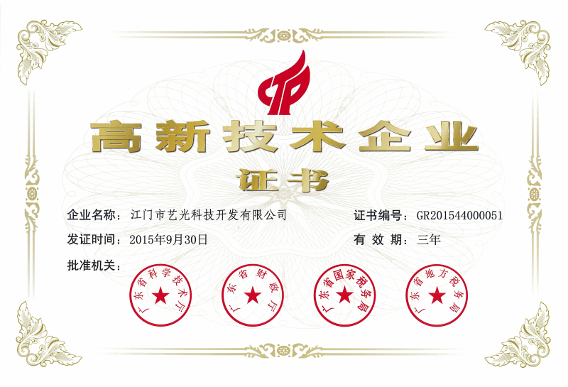 藝光科技國(guó)家高新技術(shù)企業(yè)證書