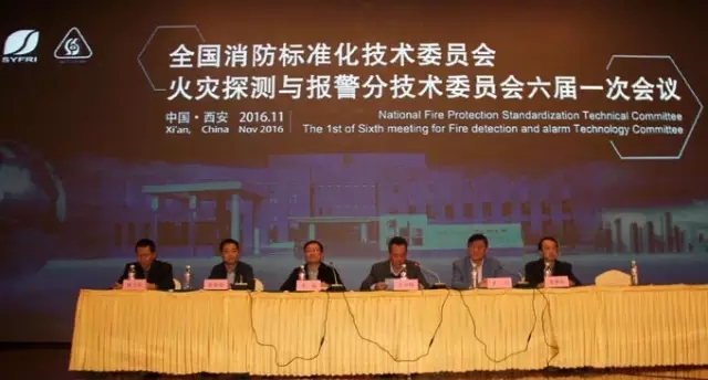 全國消防標準化技術(shù)委員會六分委會議隆重舉行，藝光科技參與多項國家消防標準審查制定