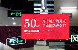 藝光科技提醒：安裝了消防應(yīng)急燈不等于安全，燈具的維護(hù)及使用必須更謹(jǐn)慎