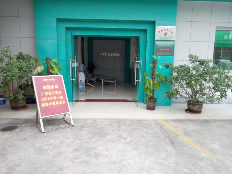 廣東泰寧商會2016年第一屆第四次理事會議在藝光完滿結(jié)束，商會與企業(yè)共鳴
