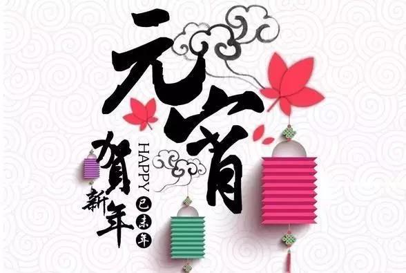 藝光科技祝愿大家元宵快樂(lè)！闔家團(tuán)圓！