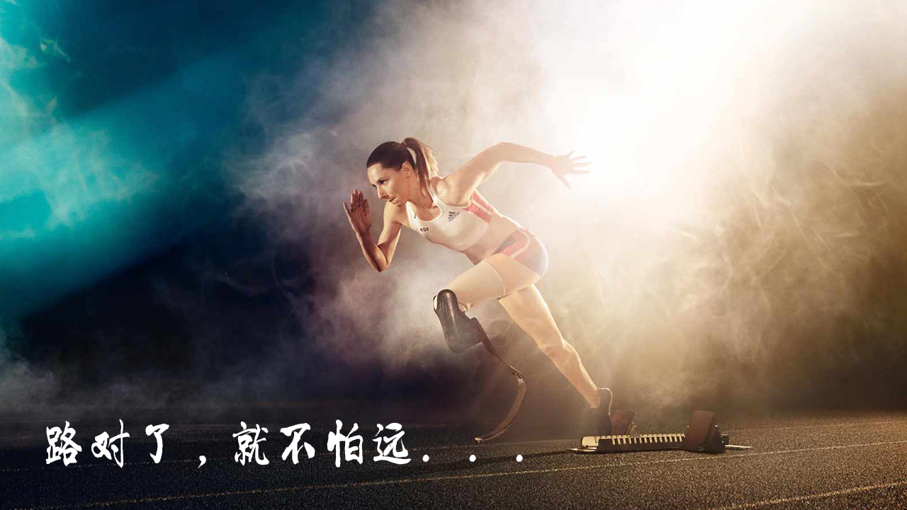 路對(duì)了，就不怕遠(yuǎn)
