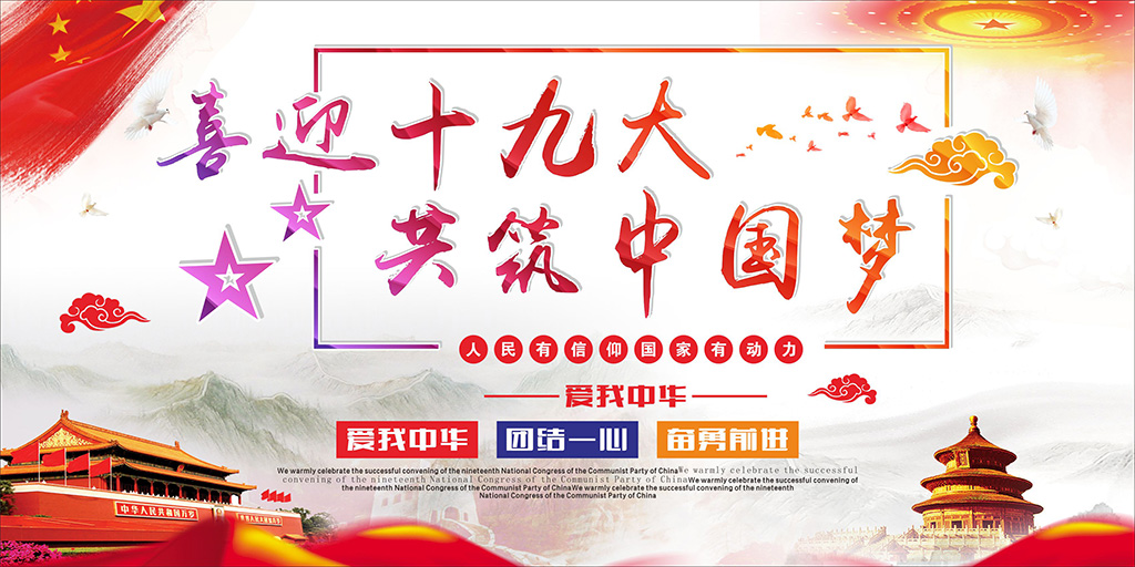 喜迎十九大，牢記使命，不忘初心！