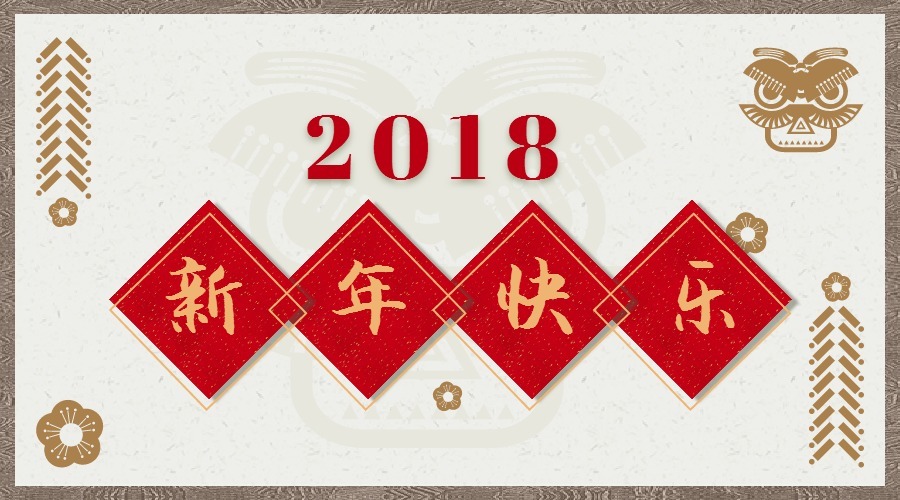2018 辭舊迎新，鴻運當頭 藝光科技集團祝您元旦快樂