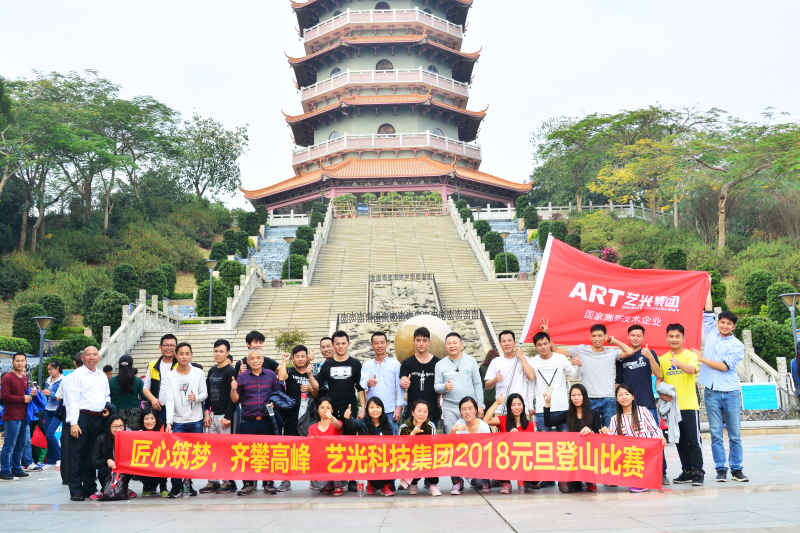 匠心筑夢(mèng)，齊攀高峰  藝光集團(tuán)元旦登山比賽圓滿(mǎn)成功