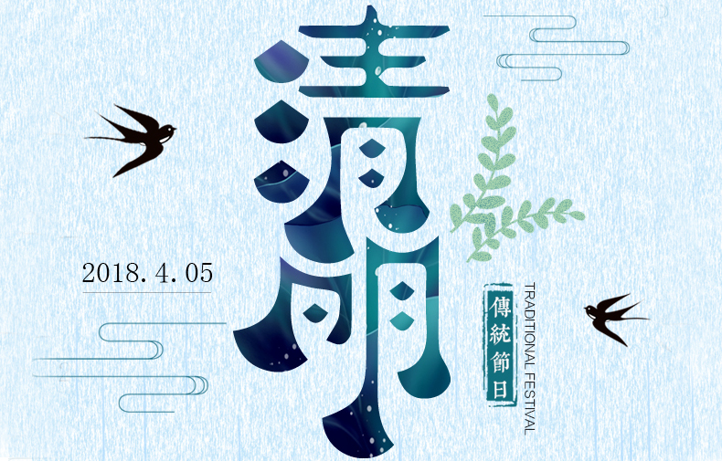 清明時節(jié) 絲絲春雨潤物，聲聲問候暖情