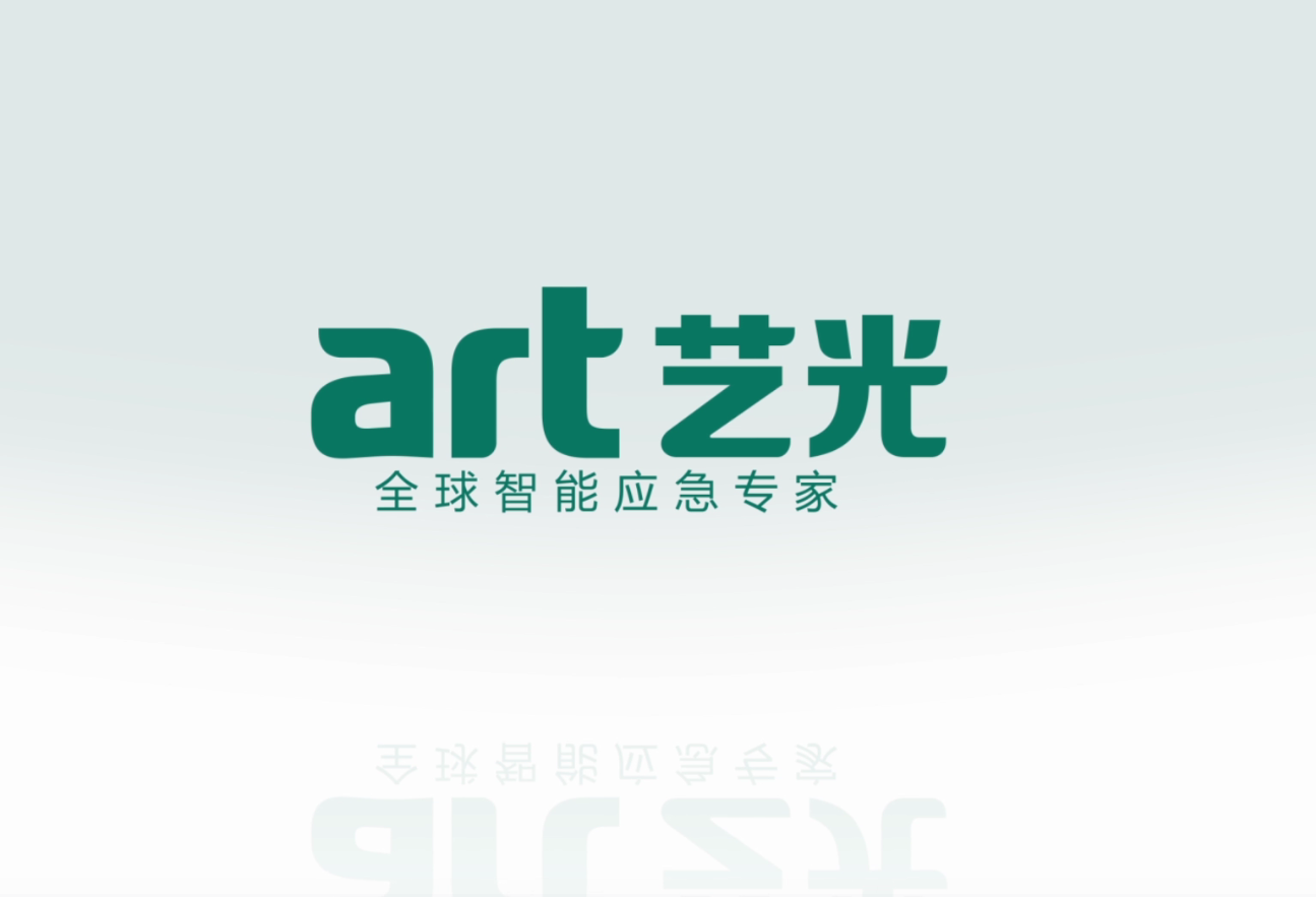 生命只有一次，選擇更安全的藝光智能疏散指示及應急照明系統(tǒng)