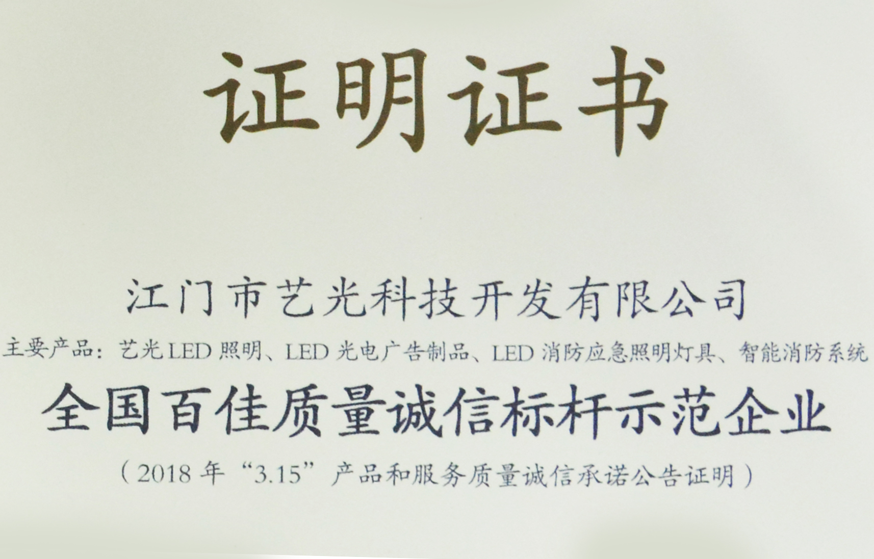 喜訊！藝光獲質(zhì)檢總局表彰授予全國百佳質(zhì)量誠信標桿示范企業(yè)稱號
