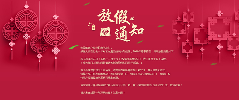 藝光集團(tuán)春節(jié)放假安排丨預(yù)祝大家新年快樂！萬事如意！生意興?。? style=