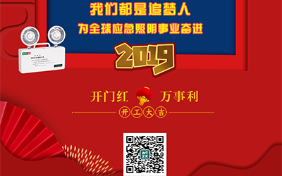 藝光2019開門紅，萬事利，我們都是追夢人——為全球應(yīng)急照明事業(yè)奮進(jìn)