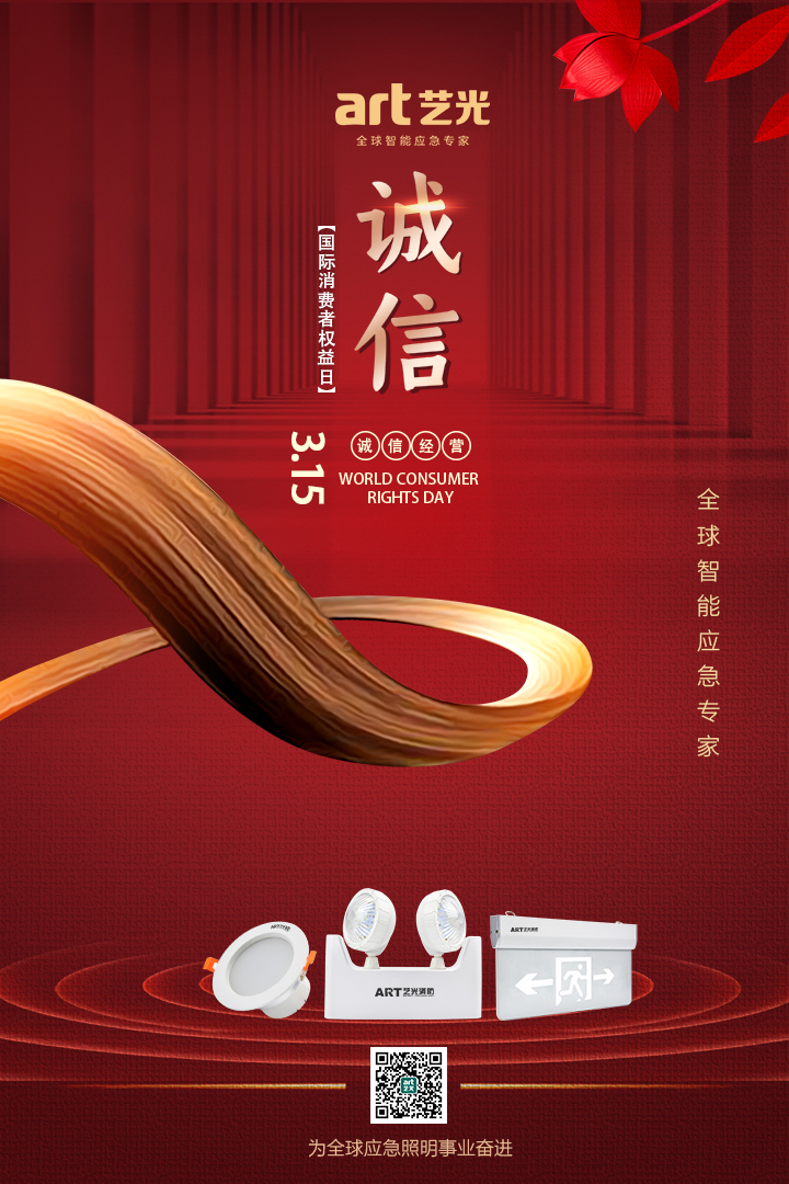 3.15消費(fèi)者權(quán)益日丨讓消費(fèi)更放心，藝光一直在行動(dòng)