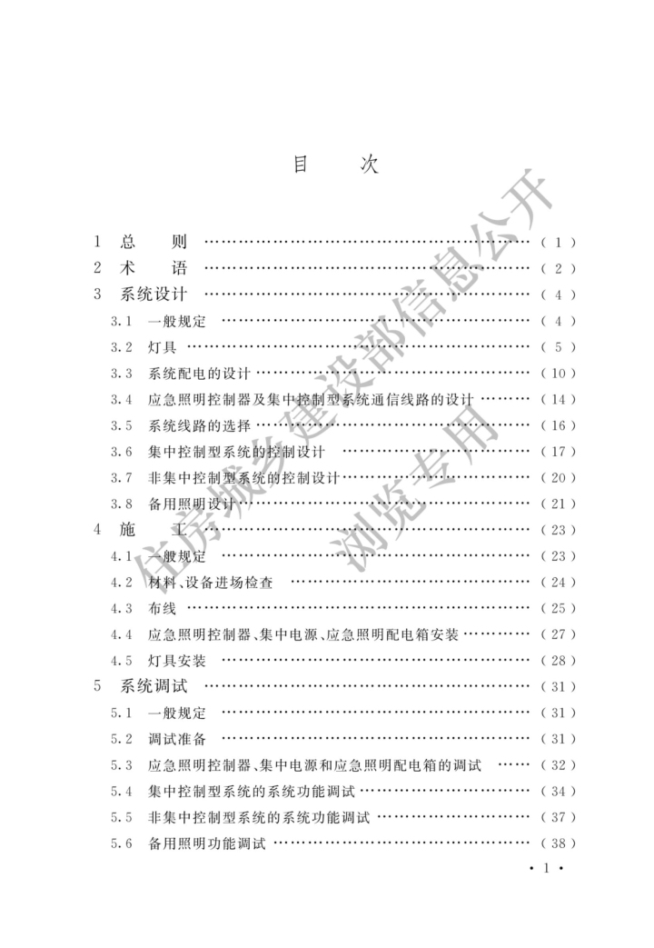 消防應急照明和疏散指示系統(tǒng)技術標準