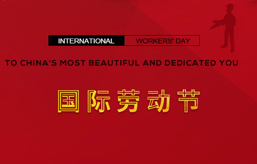 五一快樂，向勞動(dòng)者致敬！