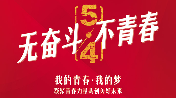 五四精神，百年傳承——無奮斗，不青春