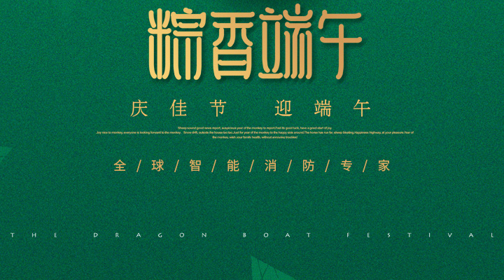藝光消防為您“端”上祝福：祝您端午安康，萬事如意！