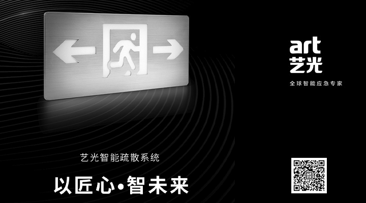 藝光智能疏散系統(tǒng)獨(dú)具優(yōu)勢，助力消防產(chǎn)業(yè)的應(yīng)用普及與升級