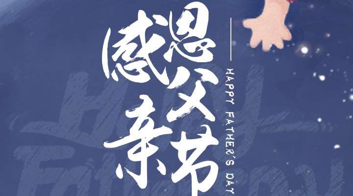 父愛又如山，偉岸且堅(jiān)強(qiáng)，父親節(jié)快樂！