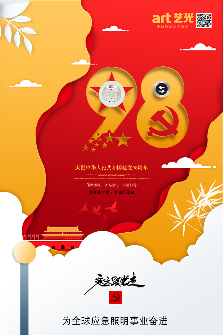 不忘初心，砥礪前行，熱烈慶祝中國共產(chǎn)黨建黨98周年