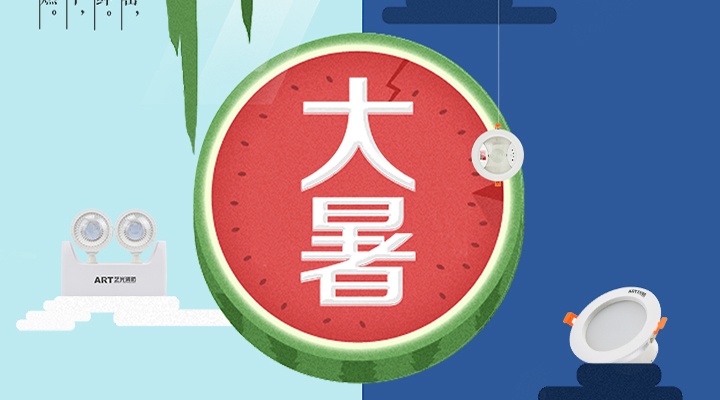 藝光智能疏散系統(tǒng)告示：二十四節(jié)氣之大暑，熱氣尤大也