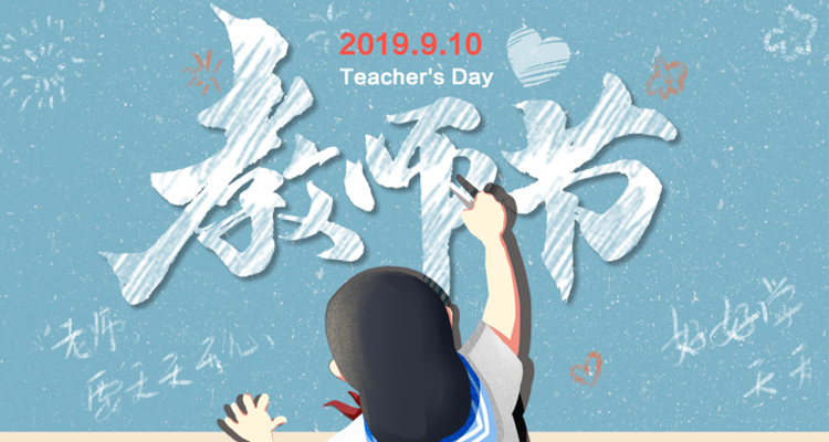 濃情九月，勿忘師恩，祝老師節(jié)日快樂(lè)！