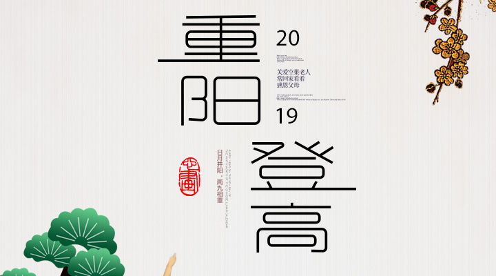 登高賞秋，感恩敬老，重陽(yáng)安康
