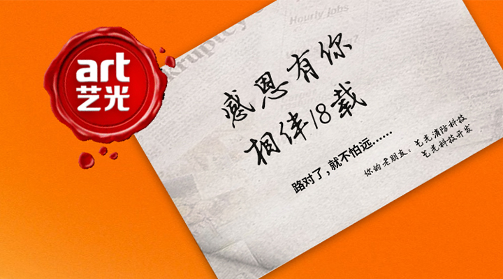 藝光消防——感恩有你，未來(lái)同行！