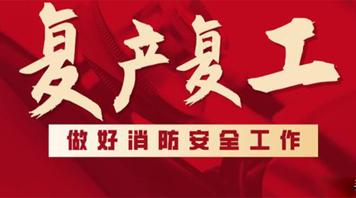 消防救援局出臺(tái)系列措施，全力支持消防產(chǎn)品生產(chǎn)企業(yè)復(fù)工復(fù)產(chǎn)