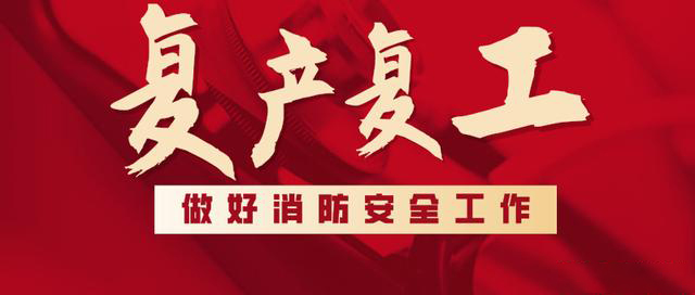 消防救援局出臺(tái)系列措施，全力支持消防產(chǎn)品生產(chǎn)企業(yè)復(fù)工復(fù)產(chǎn)