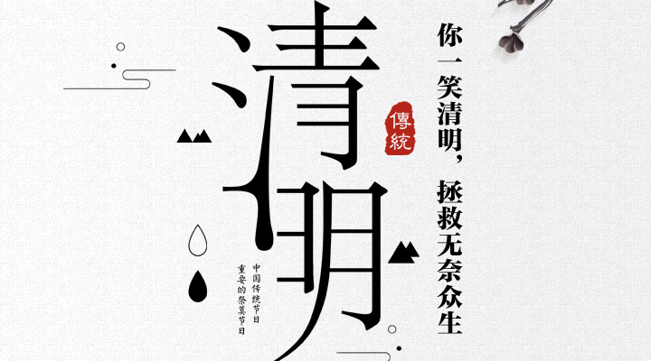 疫情之下，文明祭祀更顯清明，消防安全更應(yīng)關(guān)注