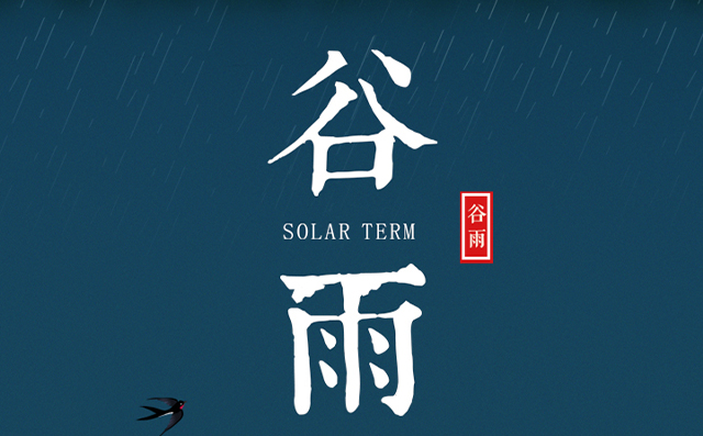 正好春雨連谷雨，一心相助伴期間