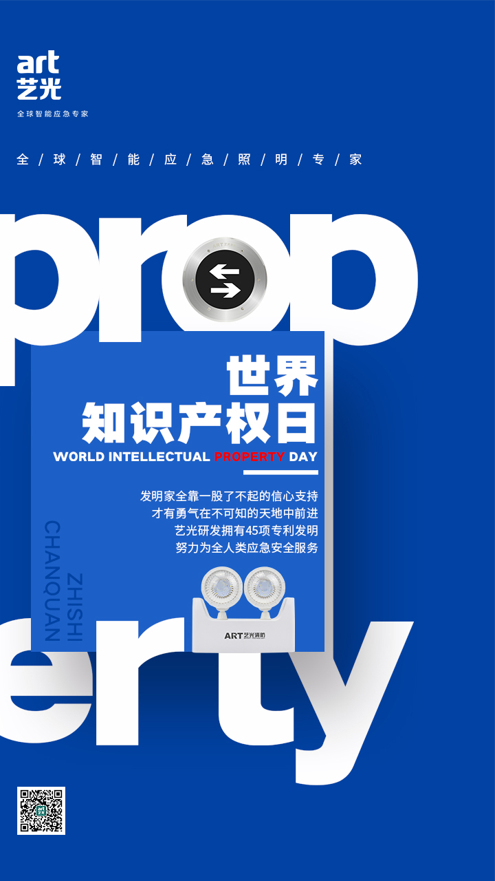 世界知識產(chǎn)權(quán)日——藝光，用科技締造安全