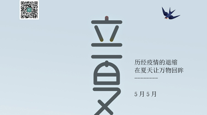 盛始夏，萬物長
