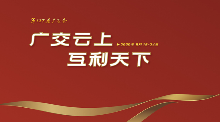 127屆廣交會(huì)進(jìn)行時(shí)，廣交云上，互利天下