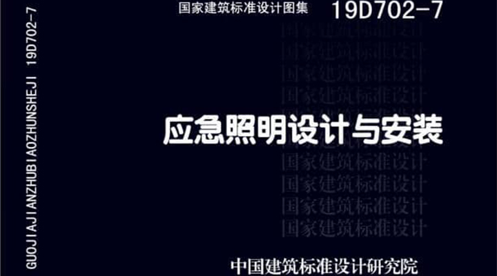 19D702 - 7《應(yīng)急照明設(shè)計與安裝》圖集面世，藝光消防專業(yè)團隊為客戶提供全維度支持
