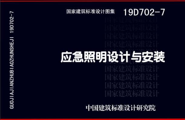 19D702 - 7《應(yīng)急照明設(shè)計與安裝》圖集面世，藝光消防專業(yè)團(tuán)隊為客戶提供全維度支持