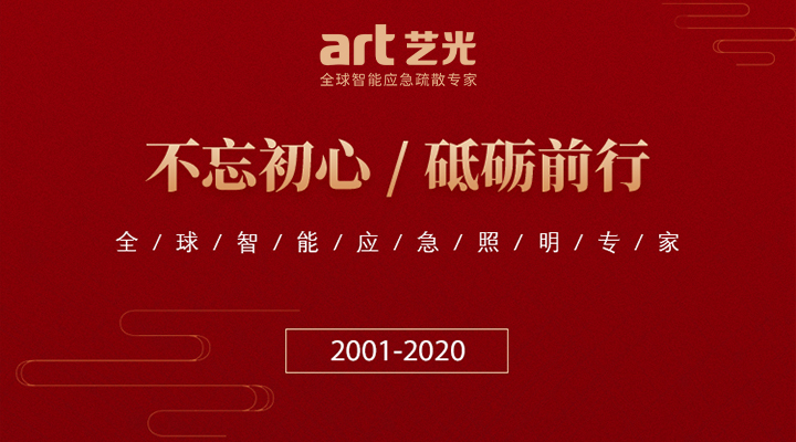 藝光消防廿載，不忘初心，繼續(xù)前行