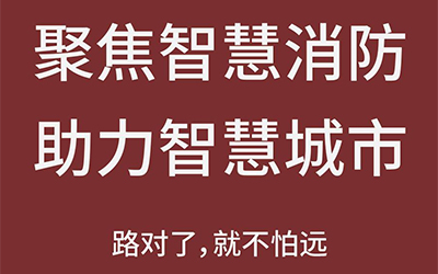 智能化熱潮推動下，智能消防市場未來可期