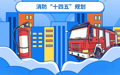“十四五”規(guī)劃關(guān)鍵期，國家政策推動消防應(yīng)急產(chǎn)業(yè)持續(xù)改革