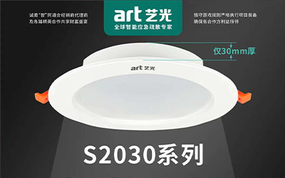 虎年開勝景，藝光消防新品放送第三彈|智能消防應(yīng)急照明燈具